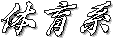 : : : : : : : : : : : U:\kumiyama\club\sports-logo.gif