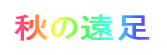 �H�̉���