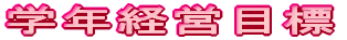 �w�N�o�c�ڕW