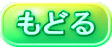 もどる 