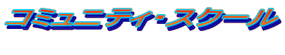 コミュニティ・スクール 