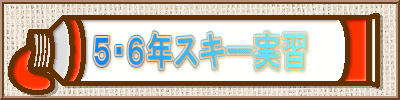 5・6年スキー実習