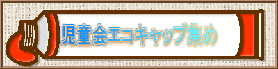 児童会エコキャップ集め
