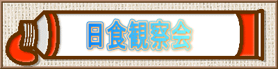 日食観察会