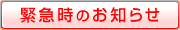 緊急時のお知らせ
