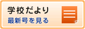 学校だより 最新号を見る