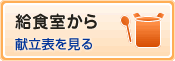 給食室から 献立表を見る