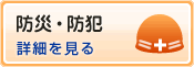 防災・防犯 詳細を見る