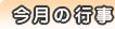今月の行事　【２月】