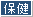 保健