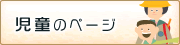 児童のページ