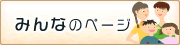 みんなのページ