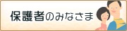 保護者のみなさま