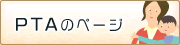 PTAのページ