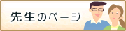 先生のページ
