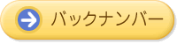 バックナンバー
