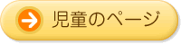 児童のページ