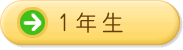 1年生