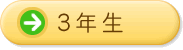 3年生
