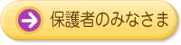 保護者のみなさま