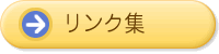 リンク集