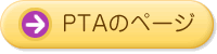 PTAのページ