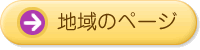 地域のページ