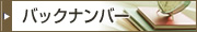 バックナンバー