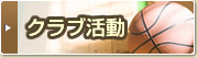 クラブ活動