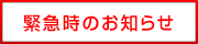 緊急時のお知らせ
