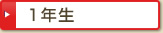1年生