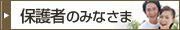 保護者のみなさま