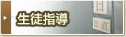 生徒指導