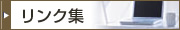 リンク集
