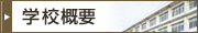 学校概要