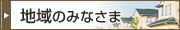 地域のみなさま
