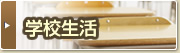 学校生活