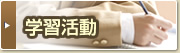 学習活動