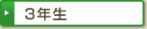 3年生