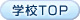 学校トップ