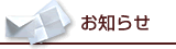 お知らせ