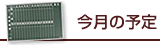 今月の予定