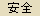 安全