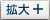 拡大