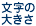 文字の大きさ