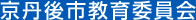 京丹後市教育委員会