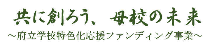 共に創ろう、母校の未来