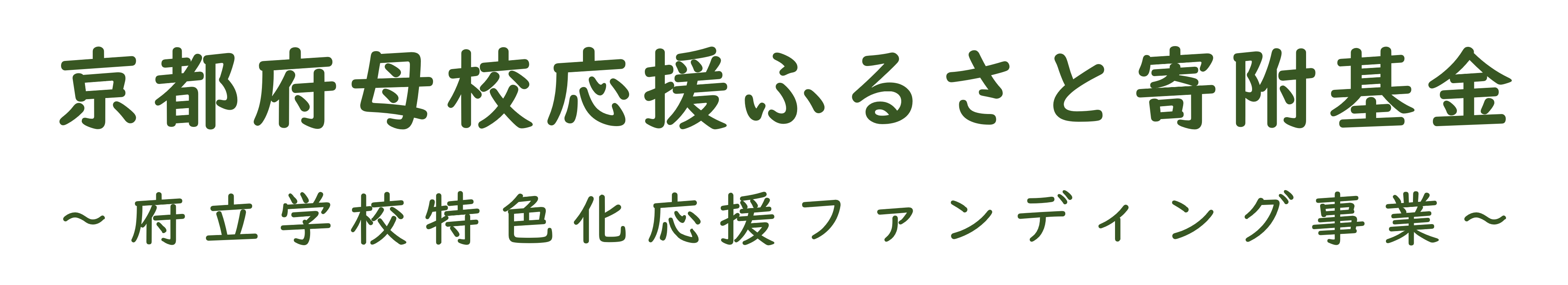 京都府母校応援ふるさと寄附基金