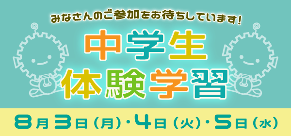 中学生体験学習のバナー