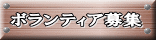 ボランティア募集